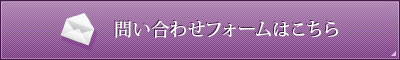 お問い合わせフォームはこちら